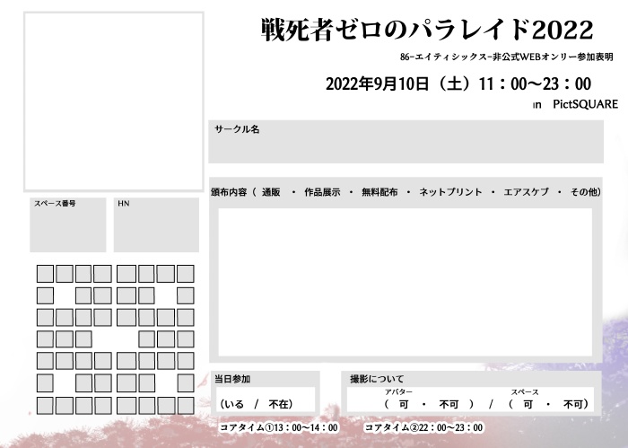 戦死者ゼロのパラレイド2022/参加表明カード