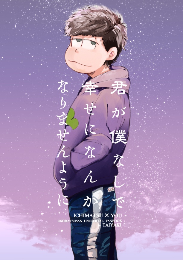 君が僕なしで幸せになんかなりませんように