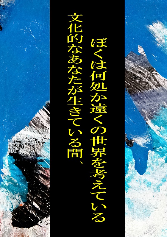 【海毒】文化的なあなたが生きている間、ぼくは何処か遠くの世界を考えている