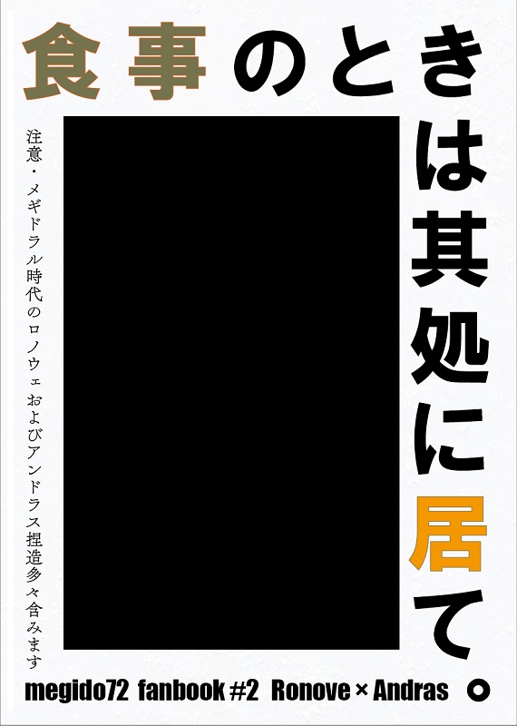 【〆ギド/ロノドラ】食事のときは其処に居て。