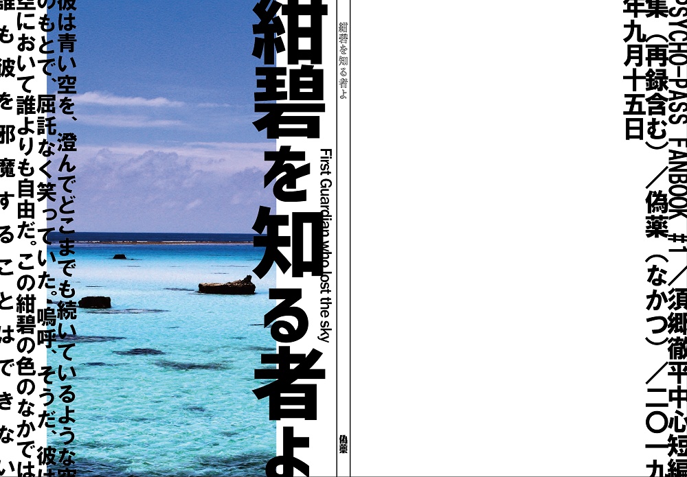 【PP須郷さんSS本】紺碧を知る者よ
