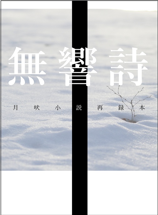 【月吠同人誌】無響詩