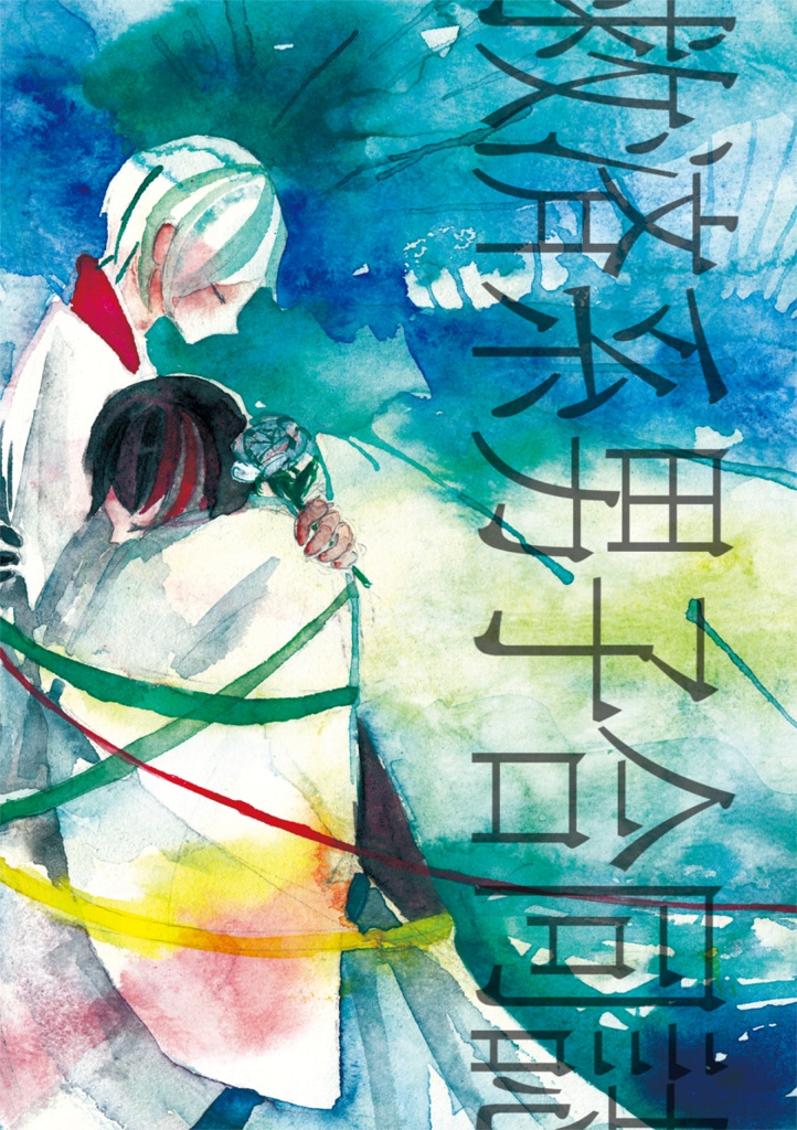 救済系男子合同誌