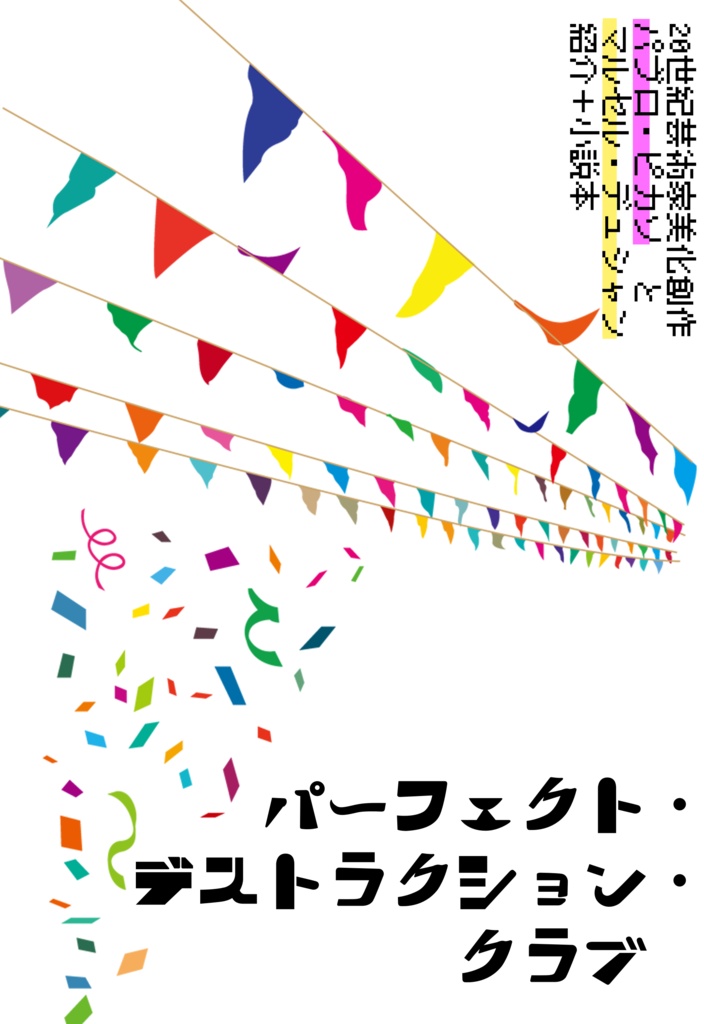 【20thA/ピカソ＋デュシャン本】パーフェクト・デストラクション・クラブ