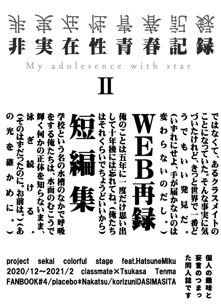 【prsk／クラスメイトモブ×司本】非実在性青春記録Ⅱ（WEBの再録本）