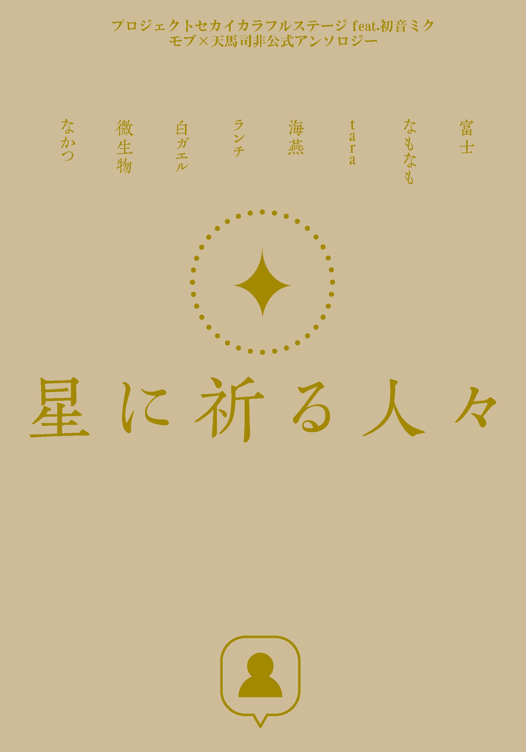 【prsk】星に祈る人々（モブ司アンソロ）