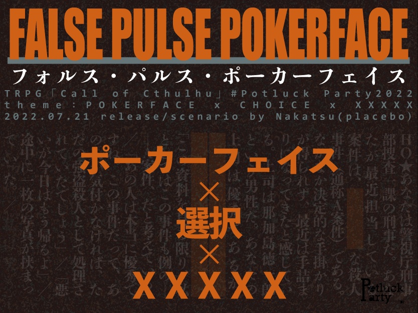 【CoCソロシナリオ】フォルス・パルス・ポーカーフェイス