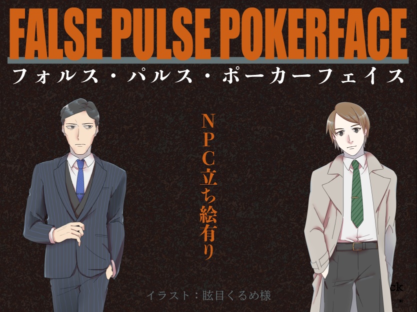 【CoCソロシナリオ】フォルス・パルス・ポーカーフェイス