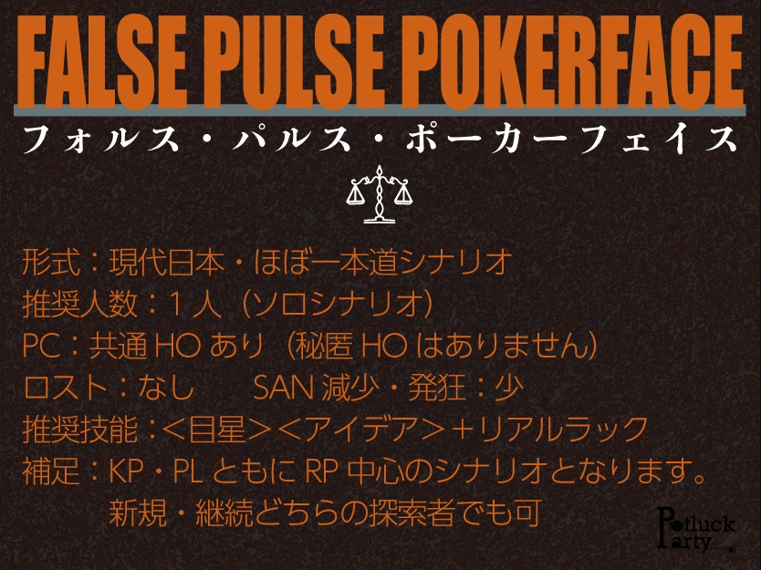 【CoCソロシナリオ】フォルス・パルス・ポーカーフェイス