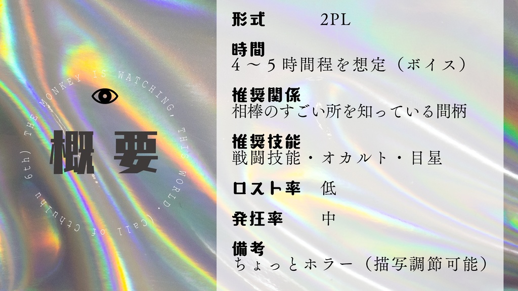 【CoC】猿は見ている(バディ・ワルツ参加作品)