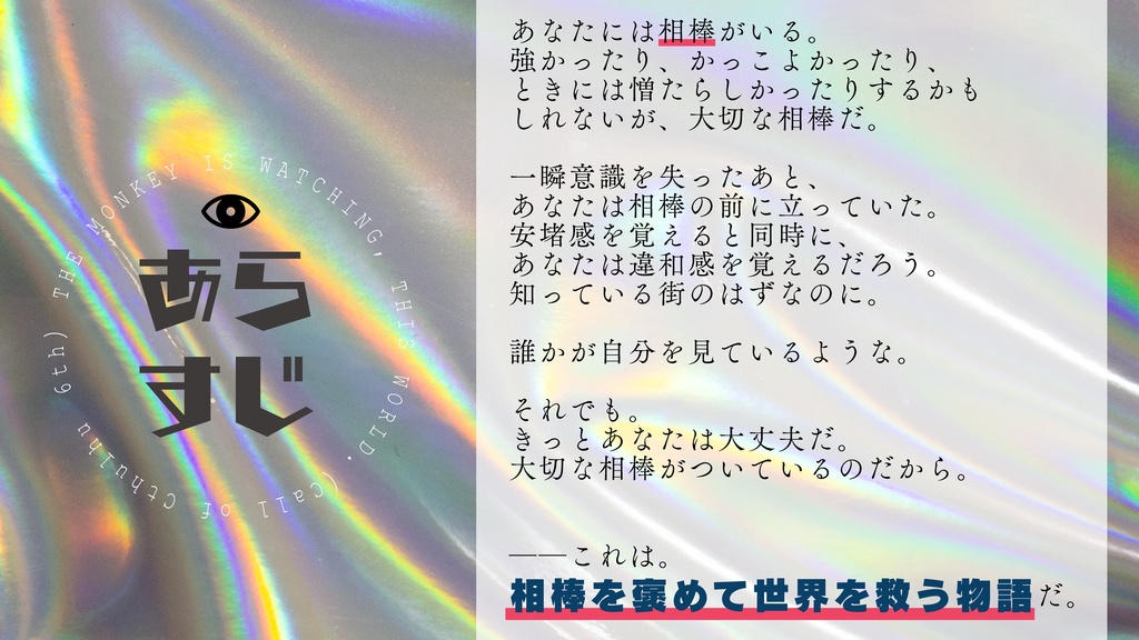 【エモクロアTRPG】猿は見ている(相棒褒めシナリオ)