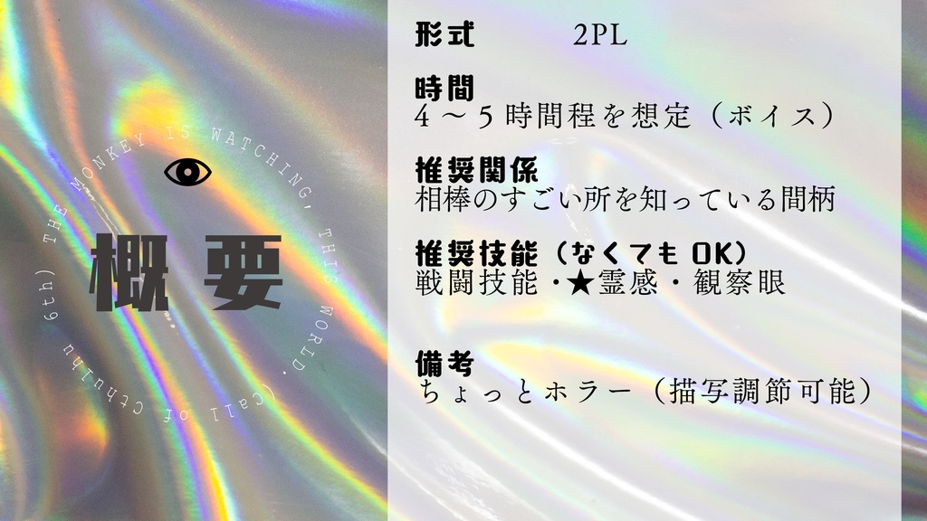 【エモクロアTRPG】猿は見ている(相棒褒めシナリオ)