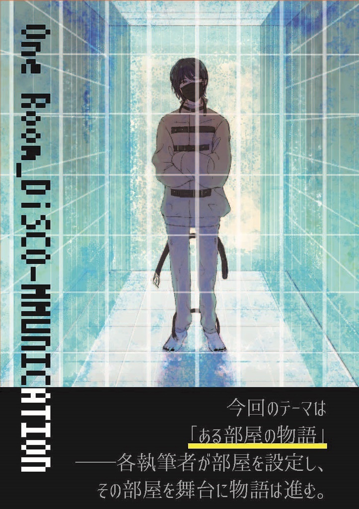 【創作合同誌】One Room_DISCO-MMUNICATION