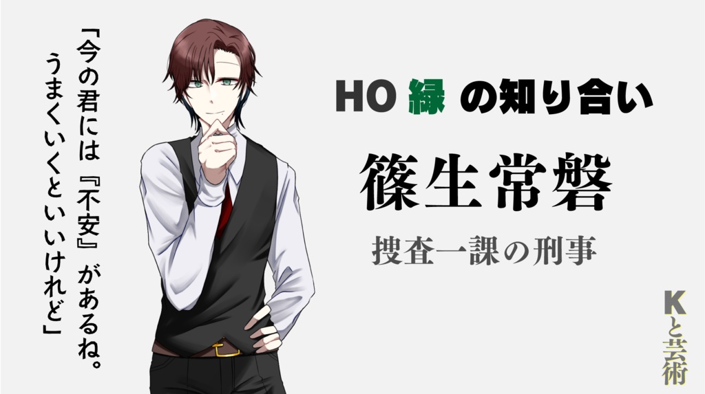 【CoC】Kと芸術(刑事シナリオ・4PC)