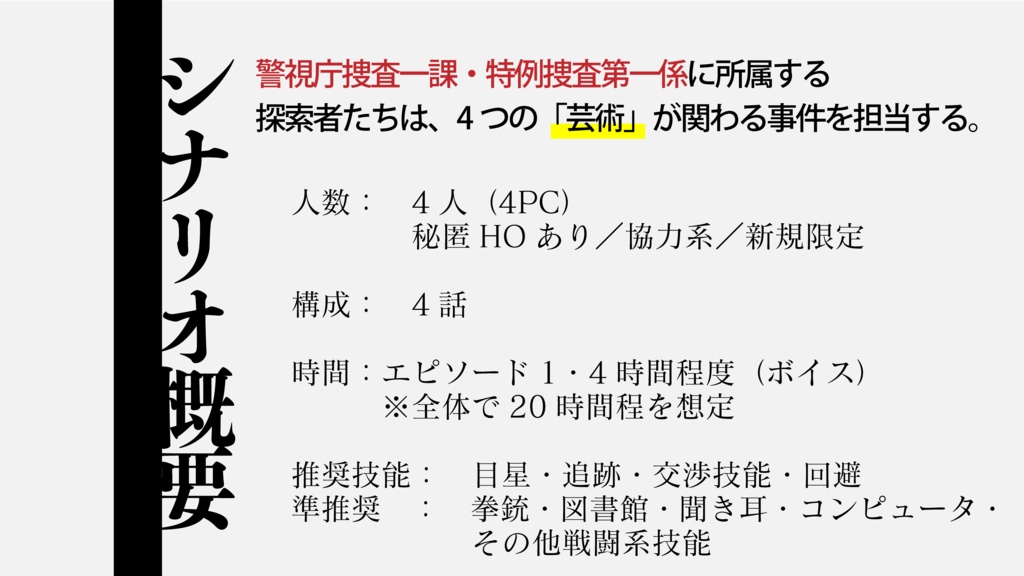 【CoC】Kと芸術(刑事シナリオ・4PC)