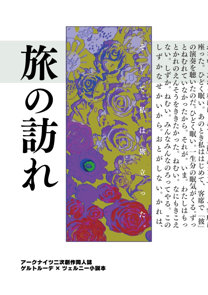 【ネクオペ新刊】旅の訪れ（ゲルトルーデ×ツェルニー小説本）