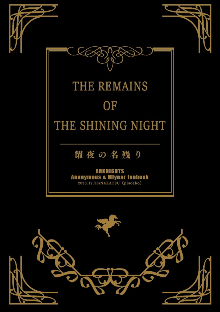 【冬コミ新刊】THE REMAINS OF THE SHINING NIGHT（モブとムリナール小説）