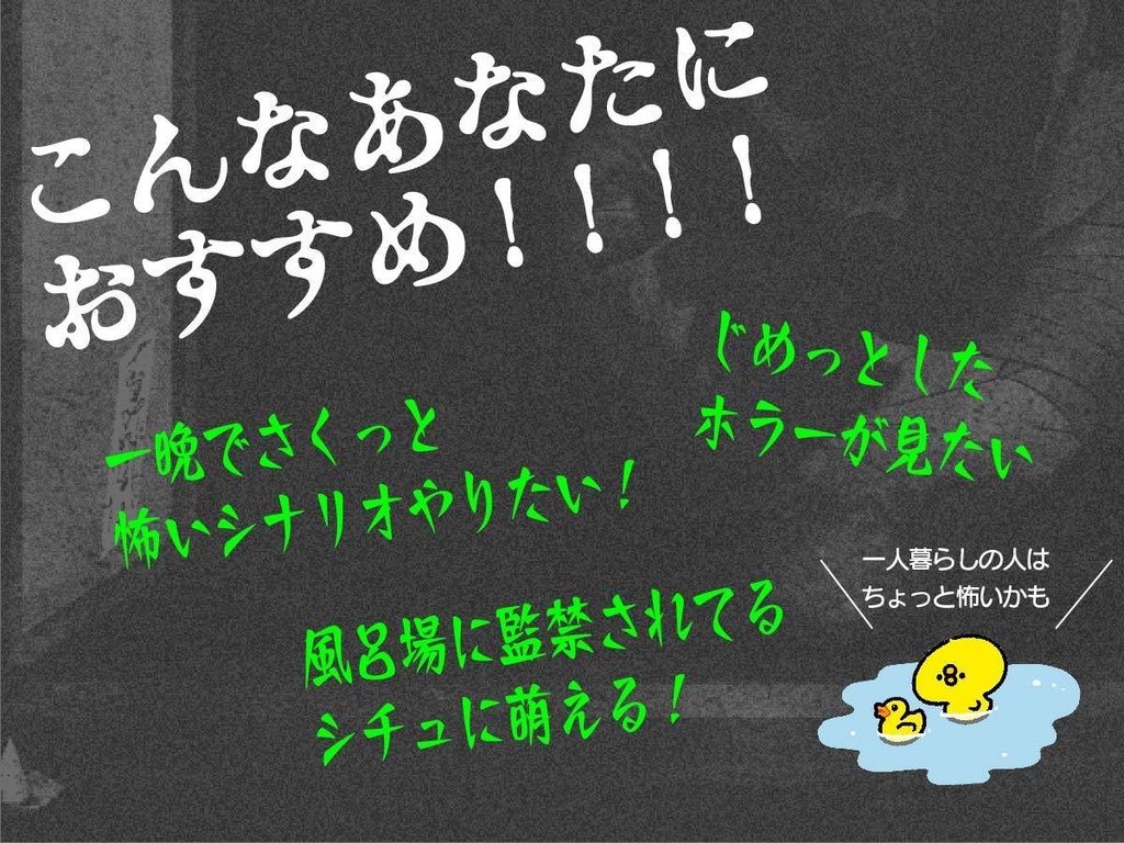 エモクロアTRPG「風呂場の幽霊」(ポトラ2024参加シナリオ)