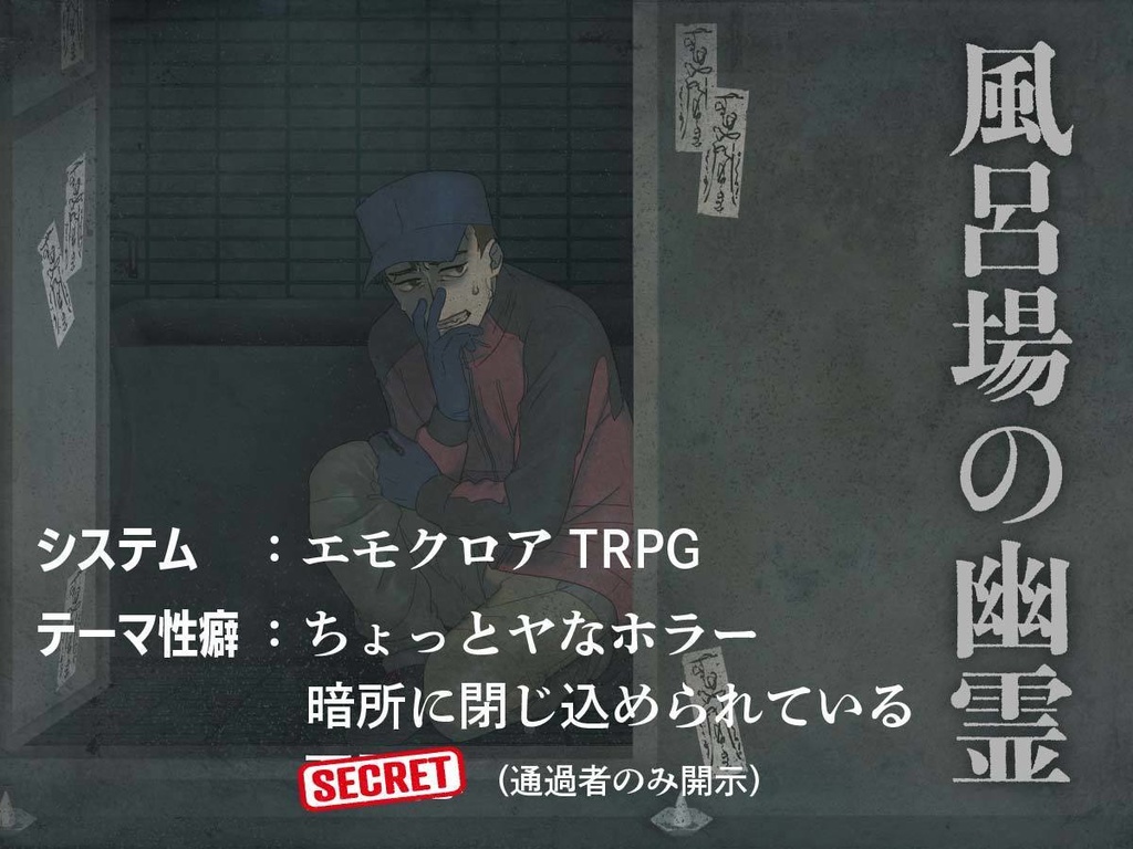 エモクロアTRPG「風呂場の幽霊」(ポトラ2024参加シナリオ)