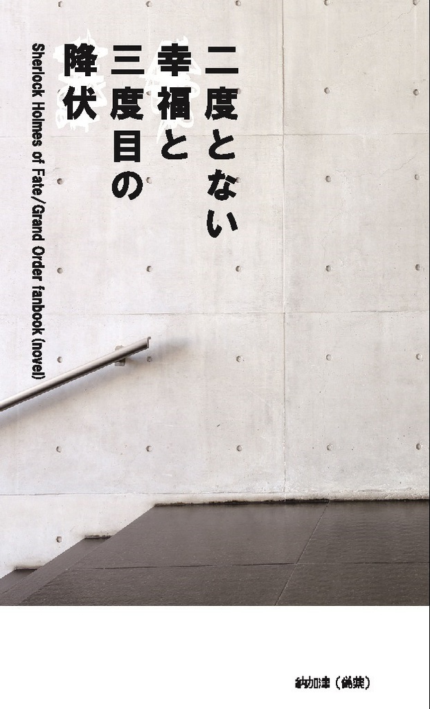 【FGO/ホームズSS】二度とない幸福と三度目の降伏