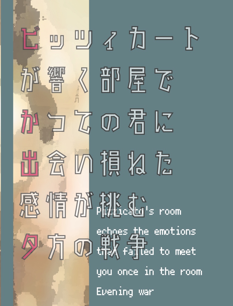 【20thA／ピカデュSS本】ピッツィカートが響く部屋でかつての君に出会い損ねた感情が挑む夕方の戦争