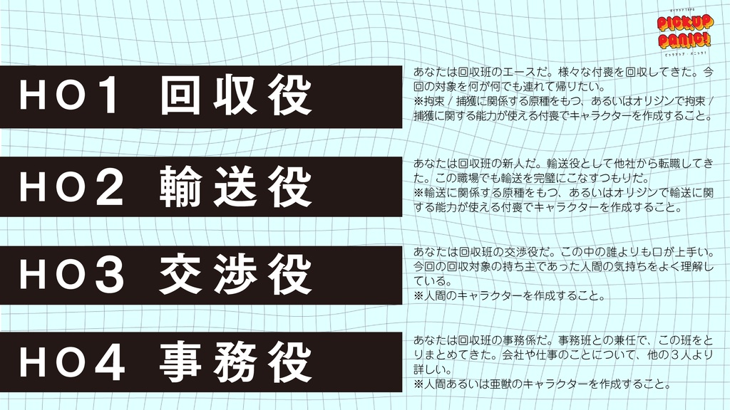 ガイアケアTRPG「PICKUP PANIC!」(4PL秘匿シナリオ)