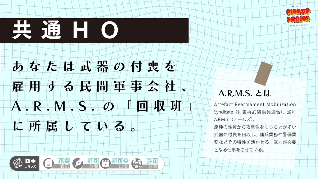 ガイアケアTRPG「PICKUP PANIC!」(4PL秘匿シナリオ)