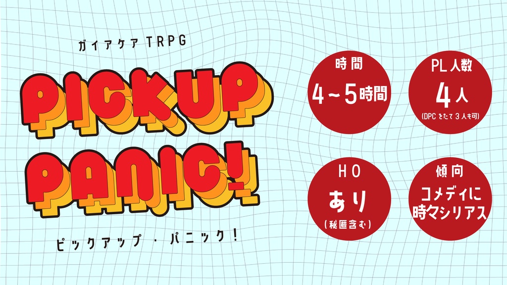 ガイアケアTRPG「PICKUP PANIC!」（4PL秘匿シナリオ）