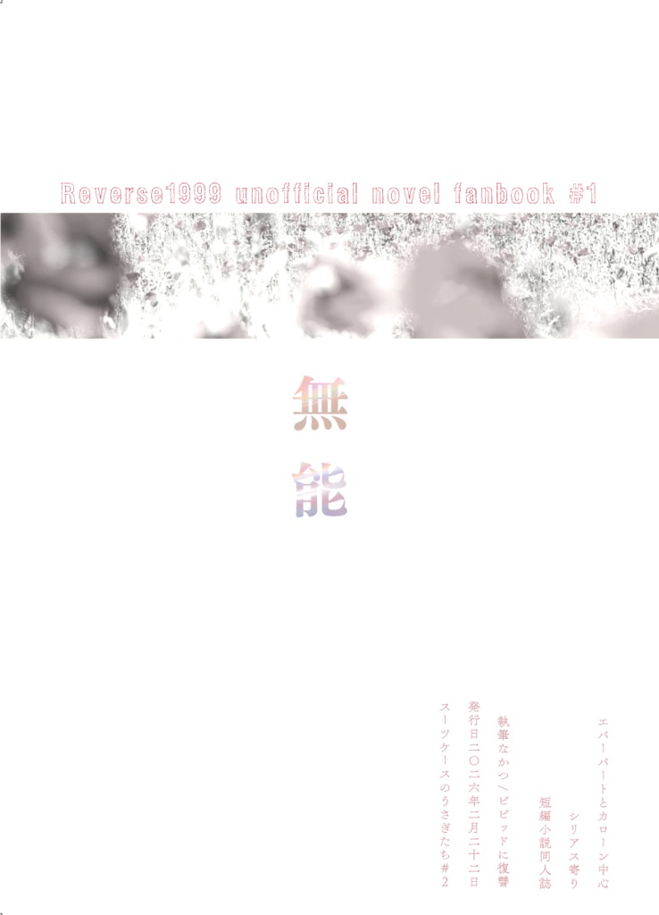 【スツうさ2新刊】無能（エバーハートとカローン周辺短編小説集）