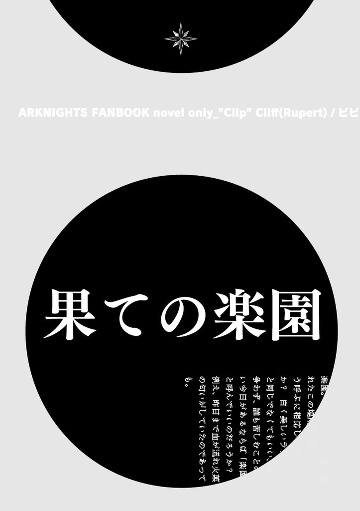 【2605ネクオペ新刊】果ての楽園（男性サンクタNPC本・「クリップ」クリフver）