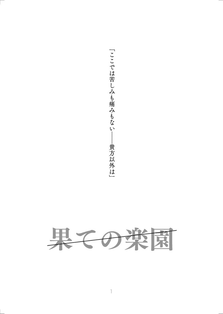 【2605ネクオペ新刊】果ての楽園(男性サンクタNPC本・「クリップ」クリフver)