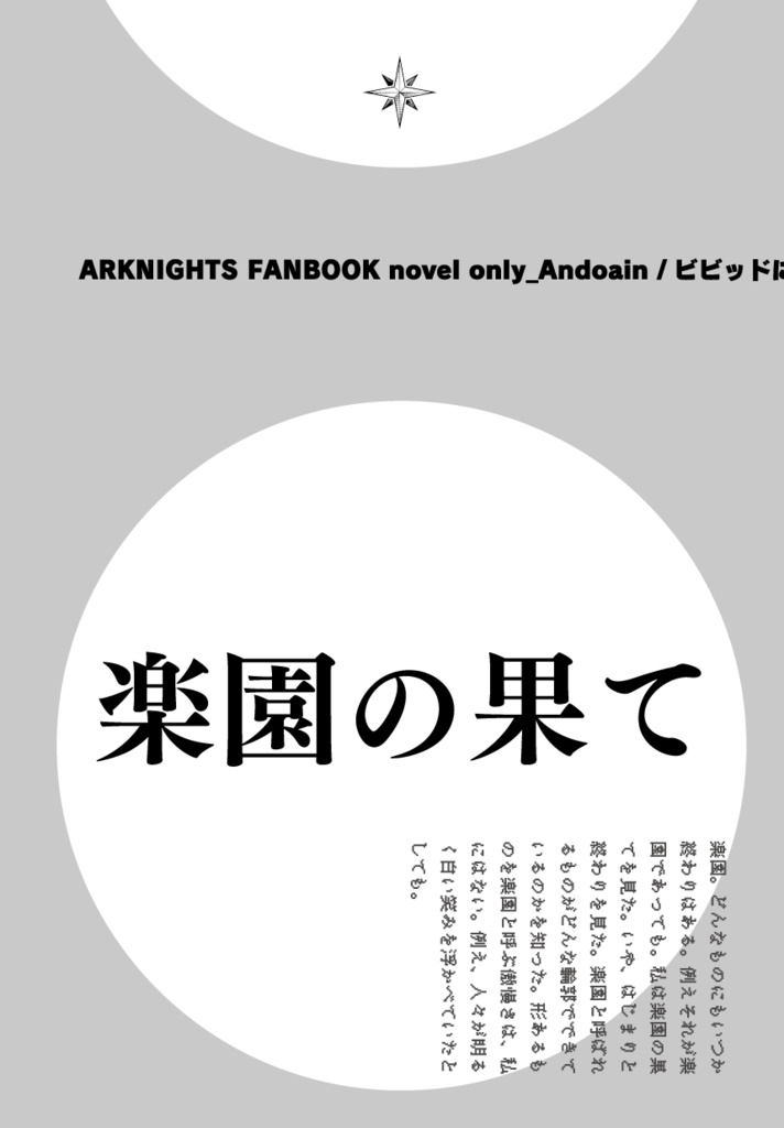 【2605ネクオペ新刊】楽園の果て（男性サンクタNPC本・アンドアインver）