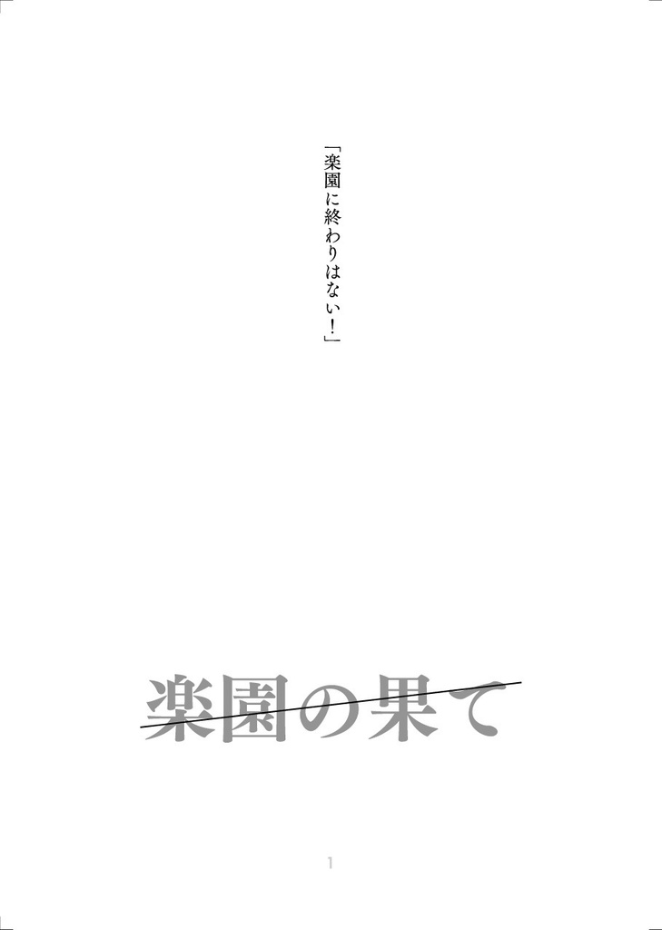 【2605ネクオペ新刊】楽園の果て(男性サンクタNPC本・アンドアインver)