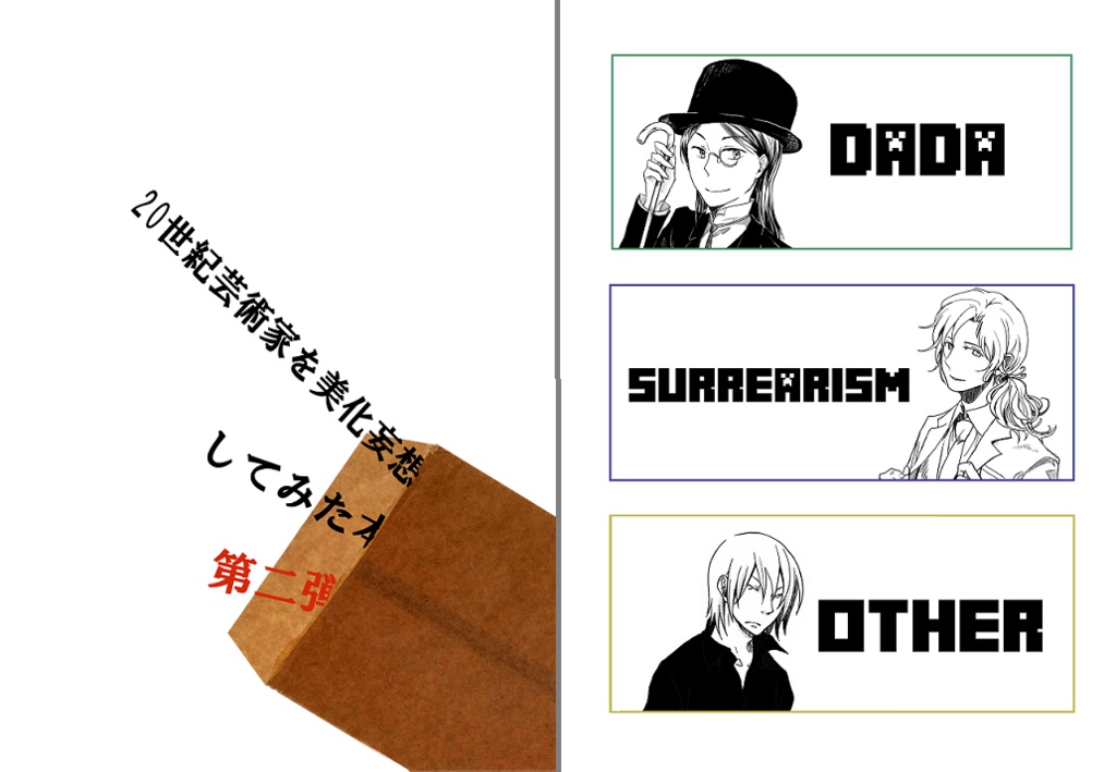 【20thA】20世紀芸術家美化創作キャラ紹介本　第二弾