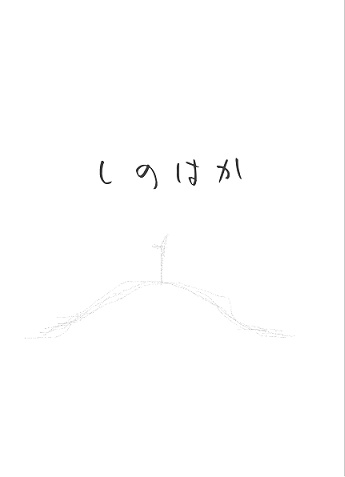 【月吠】しのはか