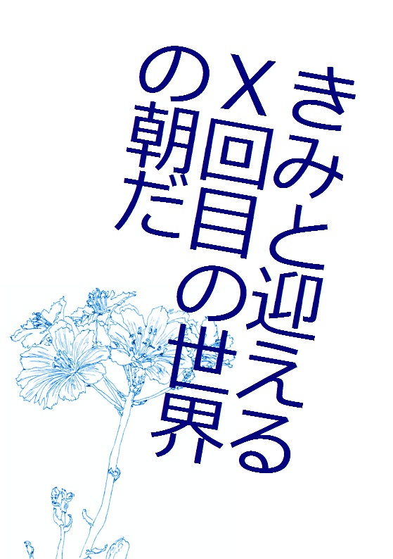 【月吠】きみと迎えるＸ回目の世界の朝だ