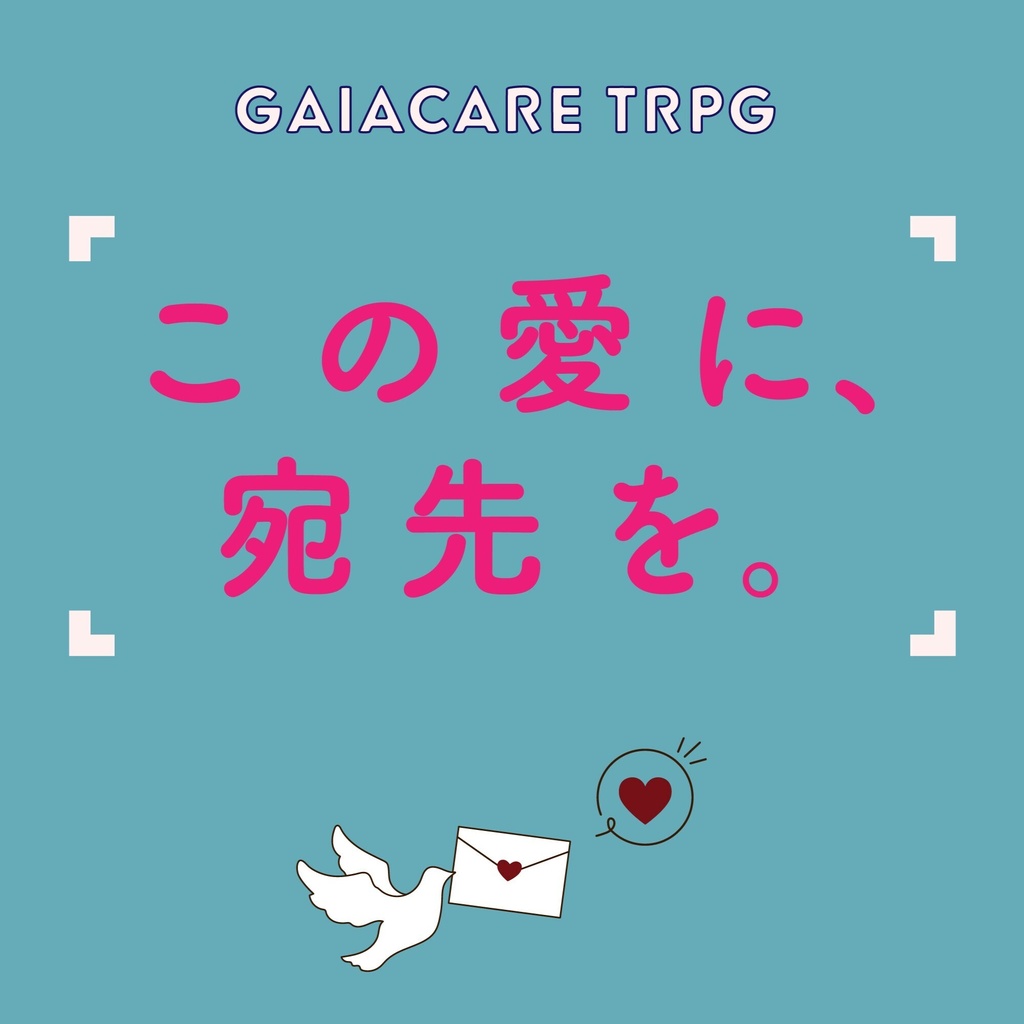 ガイアケアTRPG「この愛に、宛先を。」（HOありソロシナリオ）