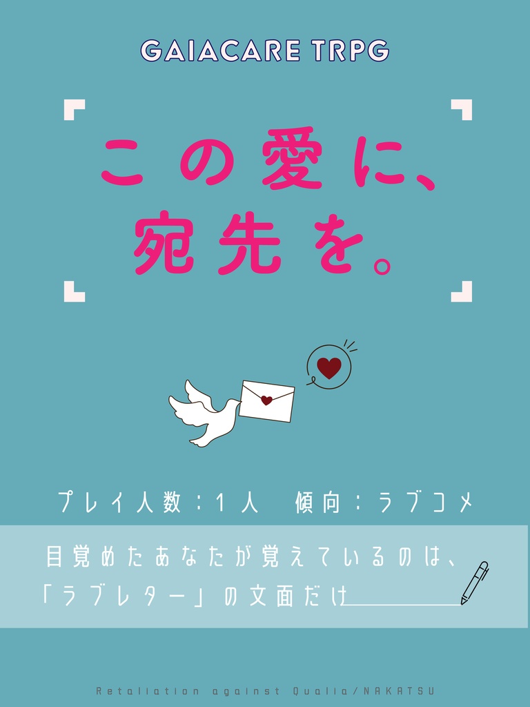 ガイアケアTRPG「この愛に、宛先を。」(HOありソロシナリオ)