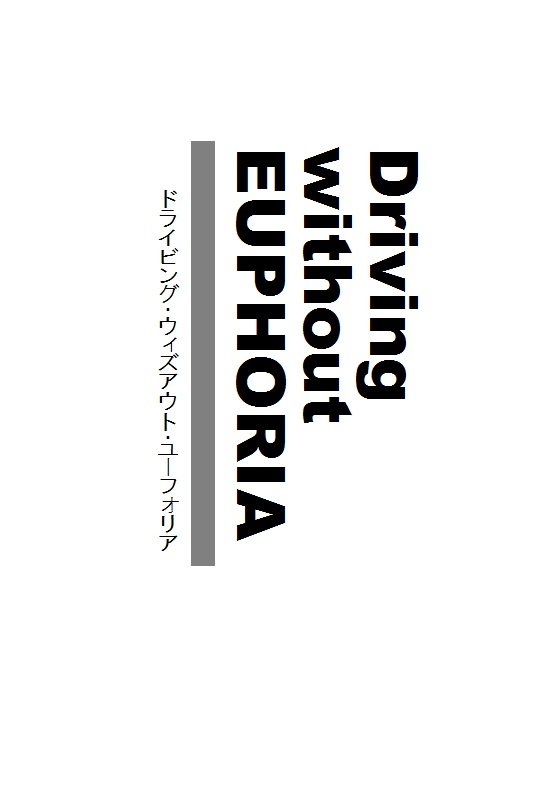 【月吠】Driving without EUPHORIA