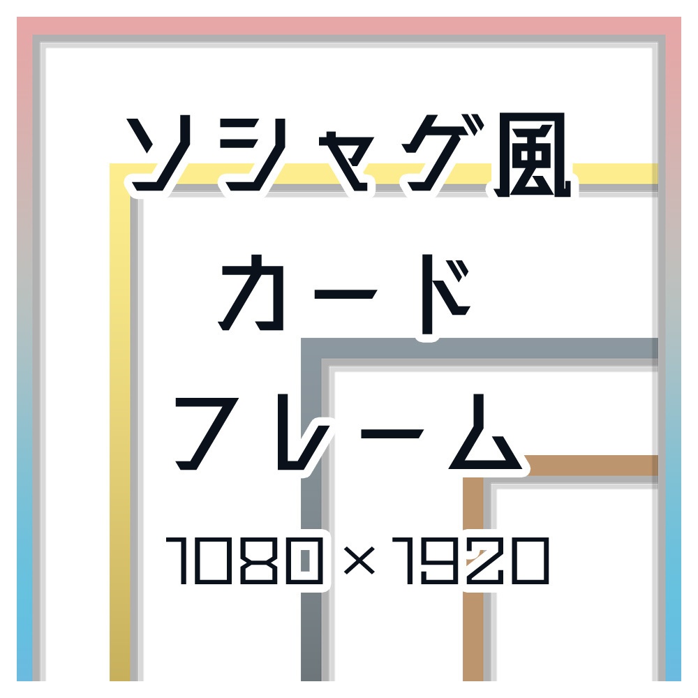 ソシャゲ風カードフレーム 金銀銅虹