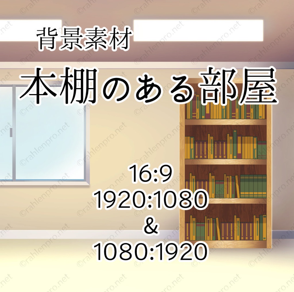 背景素材 本棚のある部屋 Rahlenpro Booth