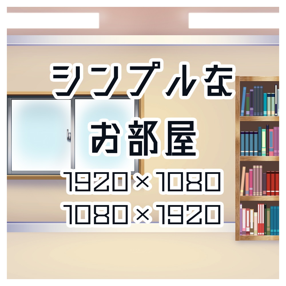 背景素材　シンプルなお部屋