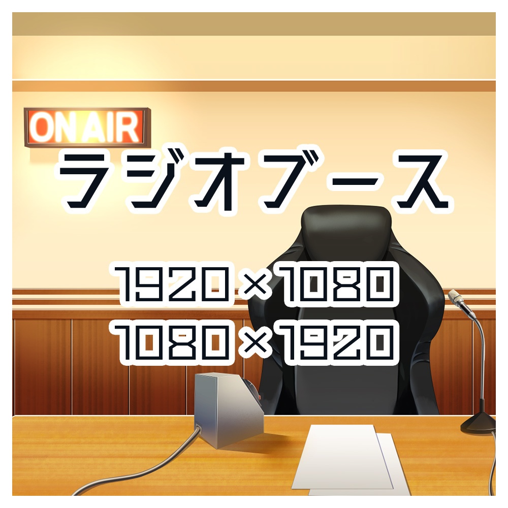 背景素材　ラジオブース