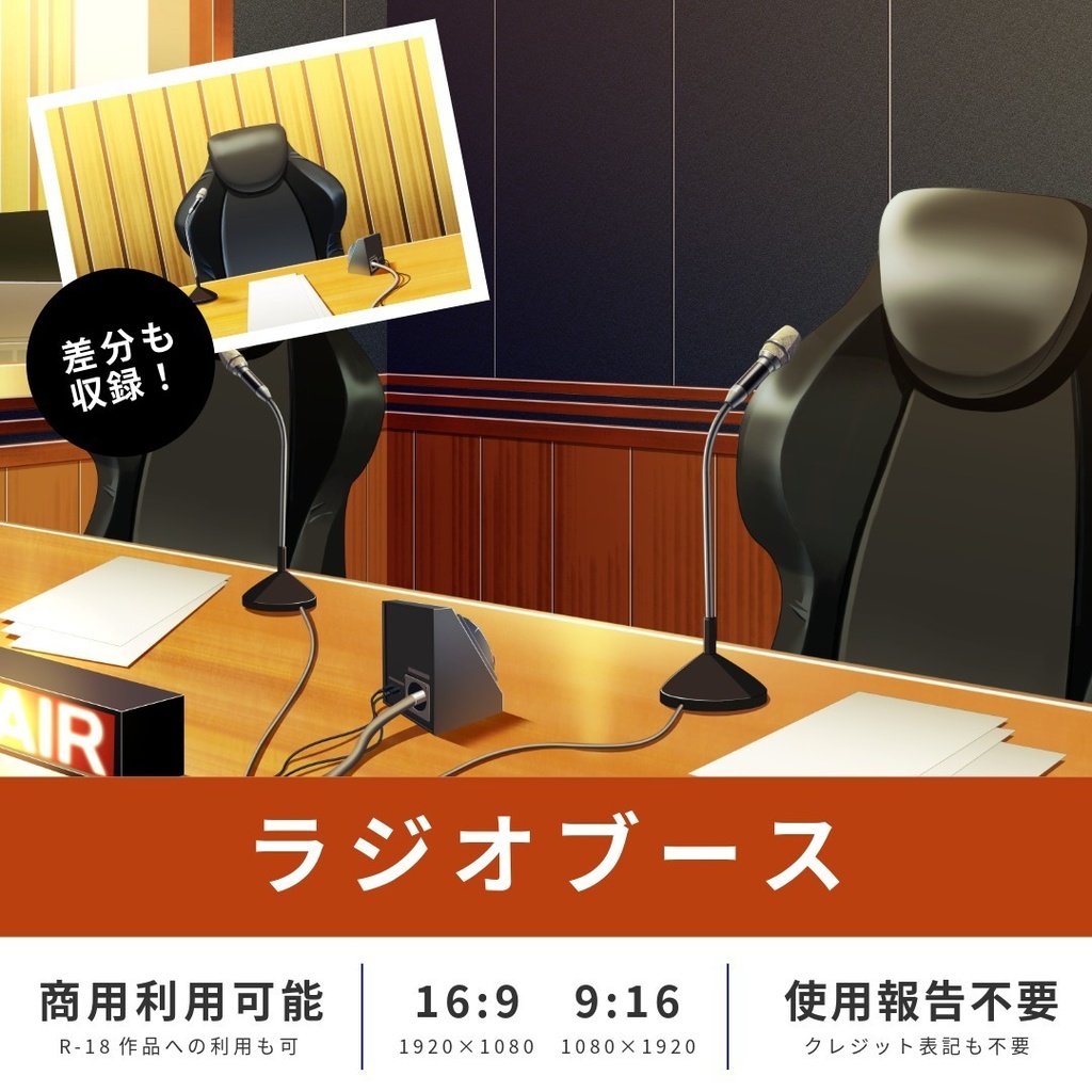 背景素材　ラジオブース