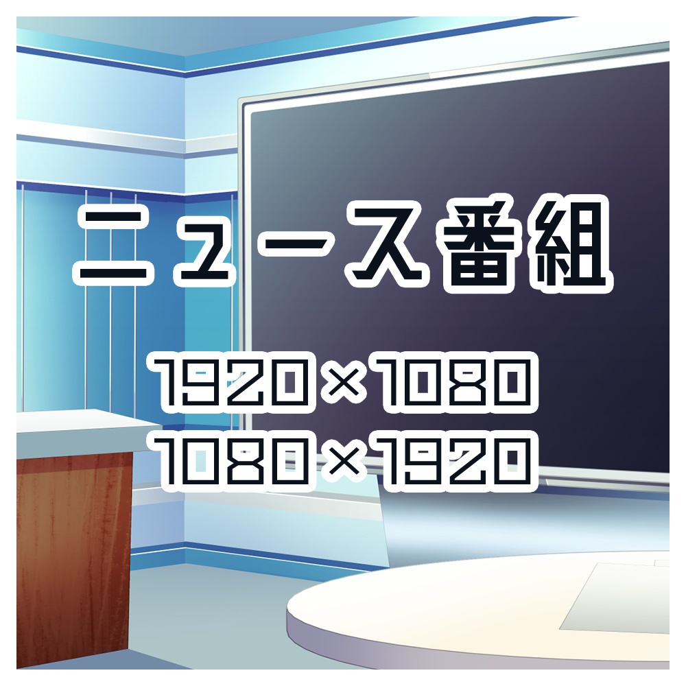 背景素材 ニュース番組のスタジオ