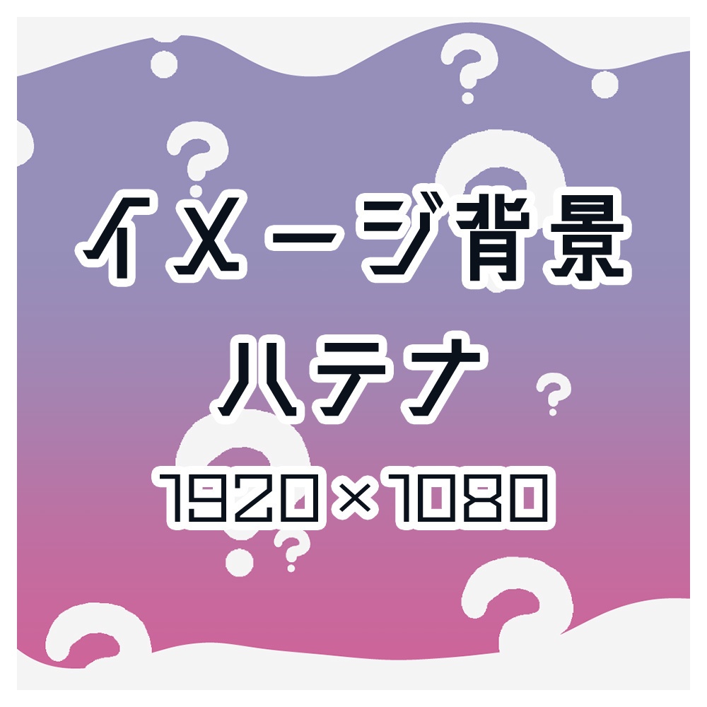 【無料版あり】イメージ背景　ハテナ