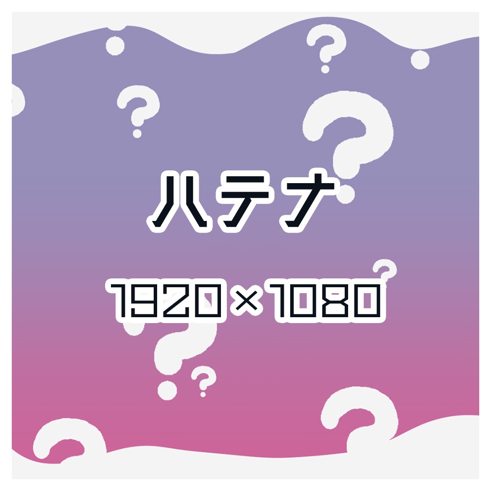【無料版あり】イメージ背景　ハテナ