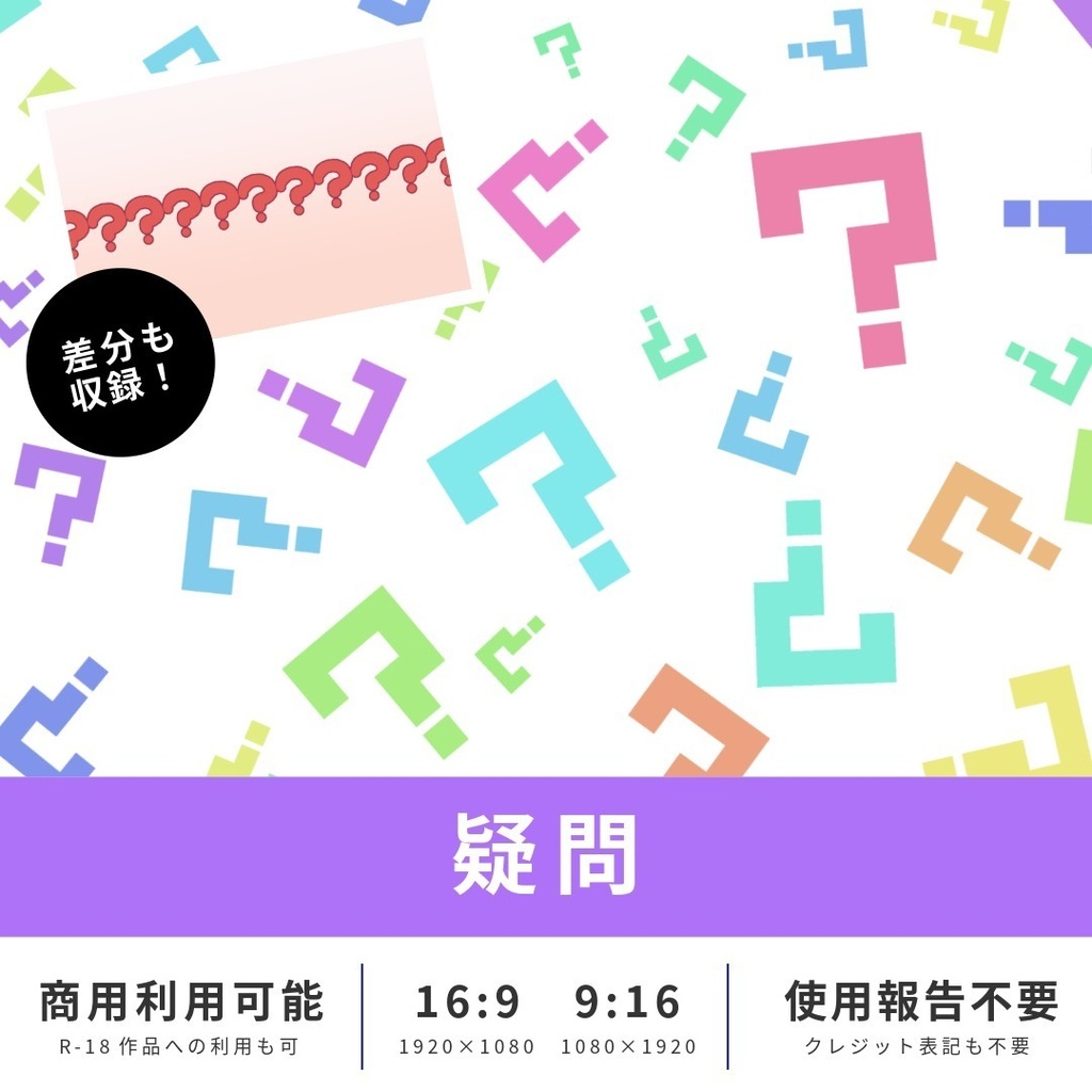 【無料版あり】イメージ背景 疑問