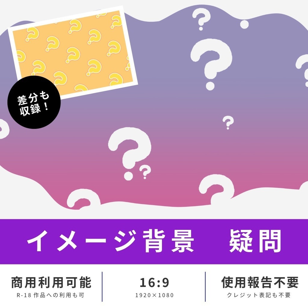 【無料版あり】イメージ背景　疑問