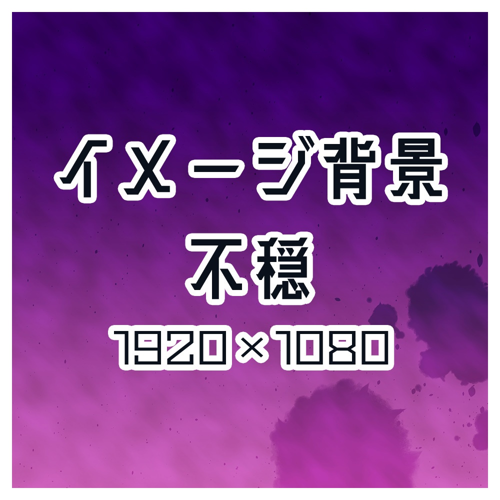 【無料版あり】イメージ背景　不穏